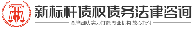 新标杆法律咨询有限公司